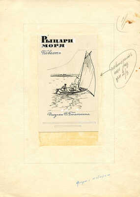 Богаткин Владимир Валерьянович. Макет книги из девяти иллюстраций к книге И.Е. Всеволжского «Рыцари моря» (М.: Детская литература, 1958)